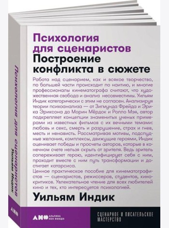 Психология для сценаристов: Построение конфликта в сюжете. 4-е изд. (обл.)