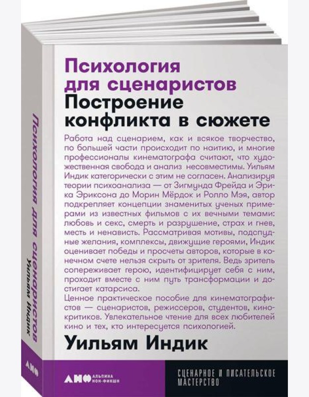 Психология для сценаристов: Построение конфликта в сюжете. 4-е изд. (обл.)
