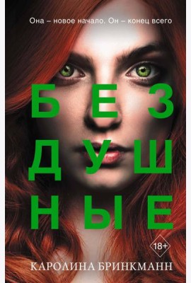 Бездушные