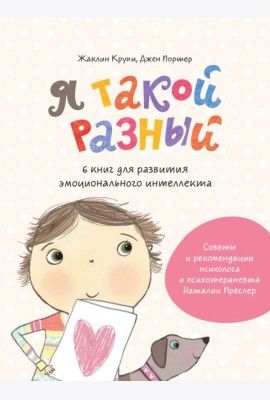 Я такой разный. 6 книг для развития эмоционального интеллекта
