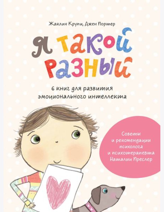 Я такой разный. 6 книг для развития эмоционального интеллекта