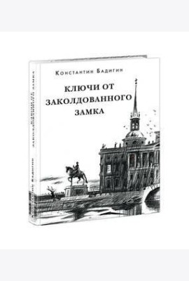 Ключи от заколдованного замка