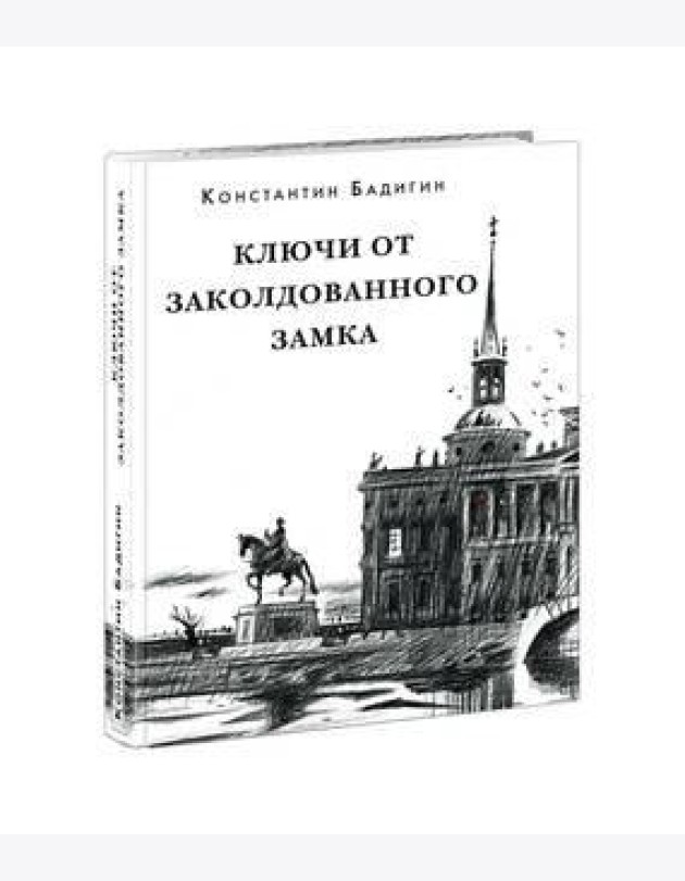 Ключи от заколдованного замка