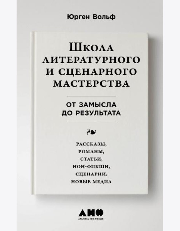 Школа литературного и сценарного мастерства: От замысла до результата: рассказы, романы, статьи, нон-фикшн, сценарии, новые медиа