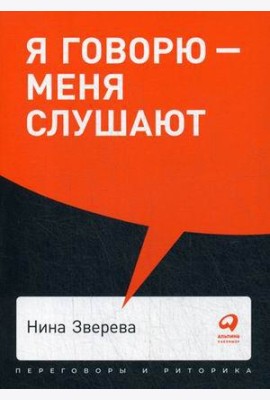 Я говорю - меня слушают: Уроки практической риторики + Покет, 2019