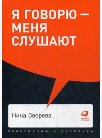 Я говорю - меня слушают: Уроки практической риторики + Покет, 2019