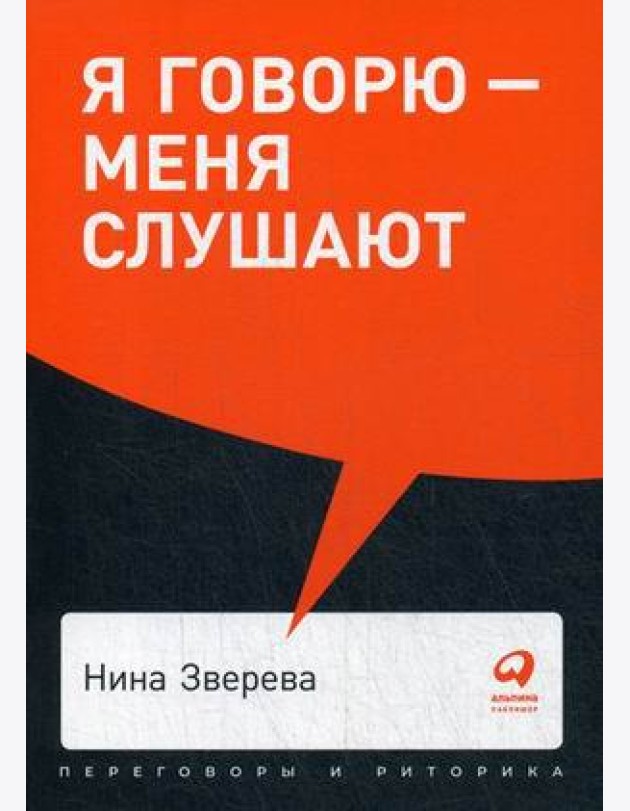 Я говорю - меня слушают: Уроки практической риторики + Покет, 2019