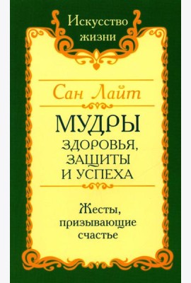 Мудры здоровья, защиты и успеха. Жесты призывающие счастье