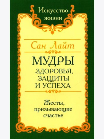 Мудры здоровья, защиты и успеха. Жесты призывающие счастье