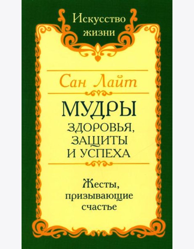 Мудры здоровья, защиты и успеха. Жесты призывающие счастье