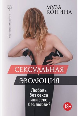 Сексуальная эволюция. Любовь без секса или секс без любви?