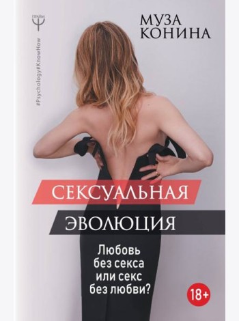 Сексуальная эволюция. Любовь без секса или секс без любви?