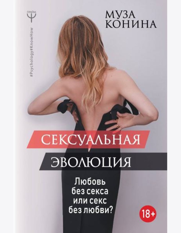 Сексуальная эволюция. Любовь без секса или секс без любви?