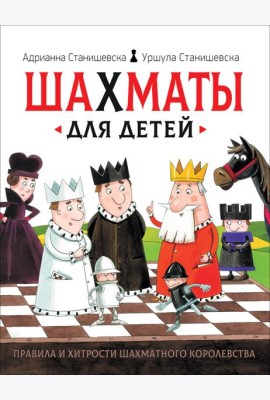 Шахматы для детей