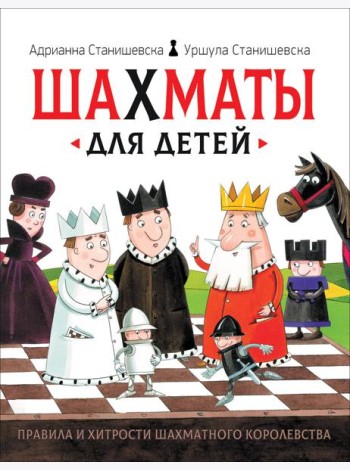 Шахматы для детей