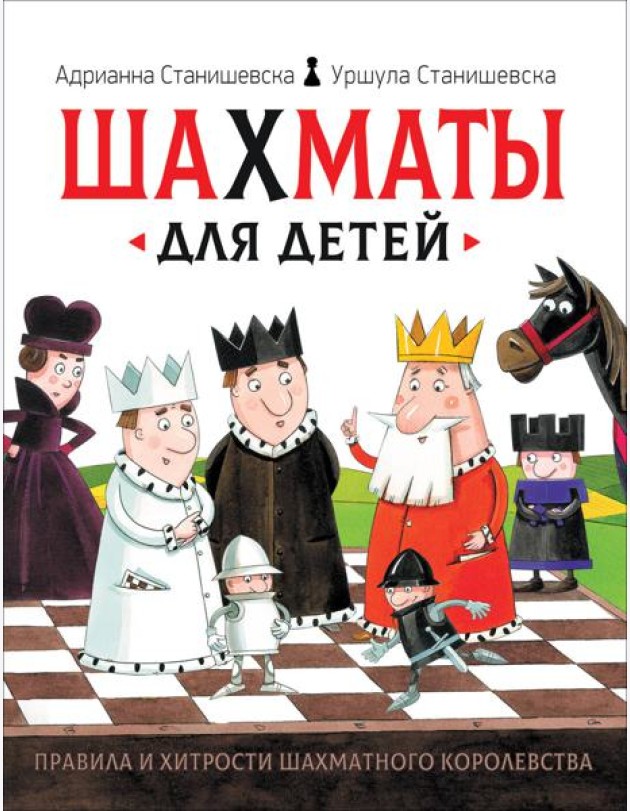 Шахматы для детей
