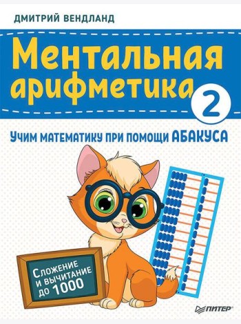 Ментальная арифметика 2: учим математику при помощи абакуса. Сложение и вычитание до 1000