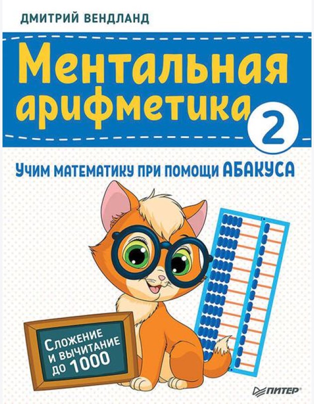 Ментальная арифметика 2: учим математику при помощи абакуса. Сложение и вычитание до 1000