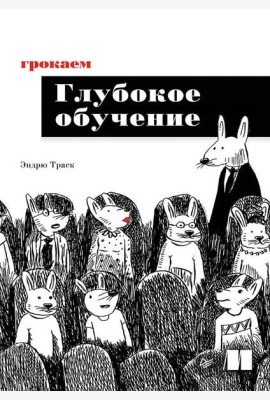 Грокаем глубокое обучение