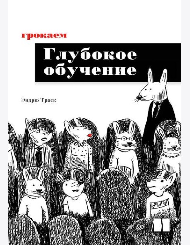 Грокаем глубокое обучение