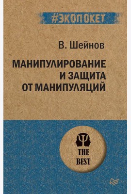 Манипулирование и защита от манипуляций