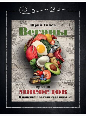 Веганы против мясоедов. В поисках золотой середины