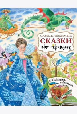 Самые любимые сказки про принцесс