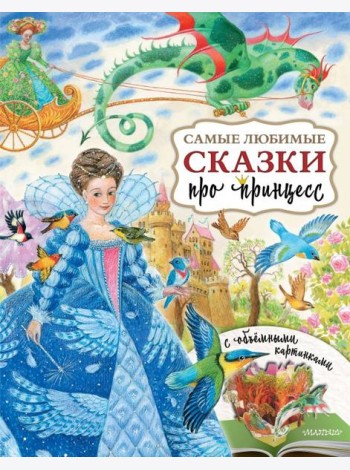 Самые любимые сказки про принцесс