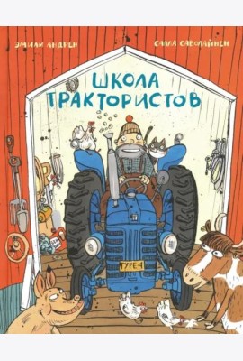 Школа трактористов
