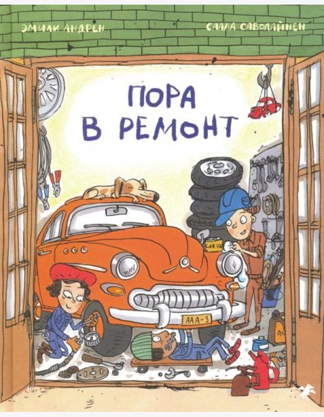 Пора в ремонт