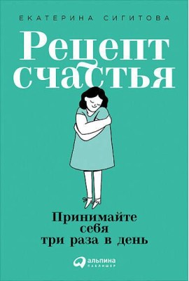 Рецепт счастья: Принимайте себя три раза в день