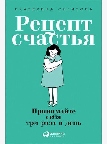 Рецепт счастья: Принимайте себя три раза в день