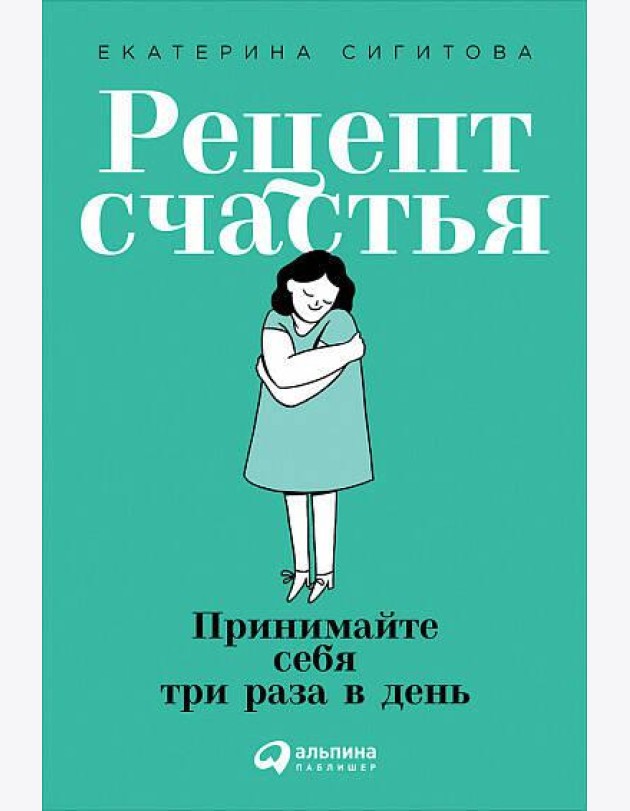 Рецепт счастья: Принимайте себя три раза в день