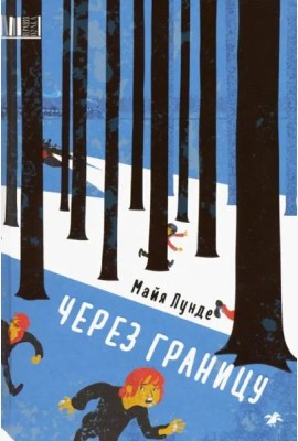 Через границу