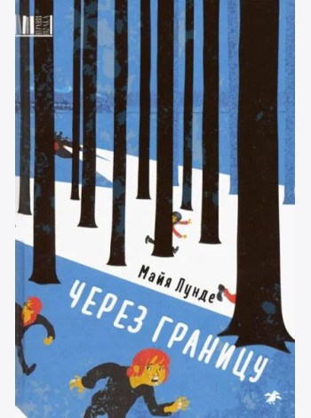 Через границу