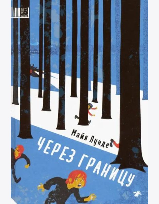 Через границу