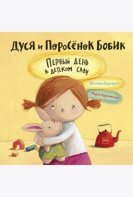 Дуся и Поросёнок Бобик. Первый день в детском саду