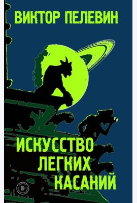Искусство легких касаний