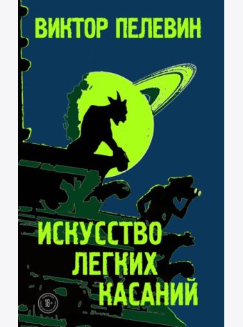 Искусство легких касаний