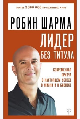 Лидер без титула. Современная притча о настоящем успехе в жизни и в бизнесе
