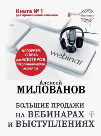 Большие продажи на вебинарах и выступлениях. Алгоритм успеха для блогеров, предпринимателей
