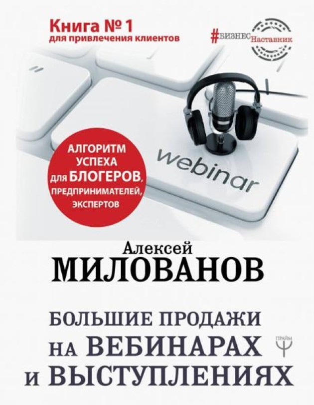 Большие продажи на вебинарах и выступлениях. Алгоритм успеха для блогеров, предпринимателей