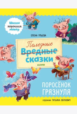 Полезные сказки. Поросёнок Грязнуля