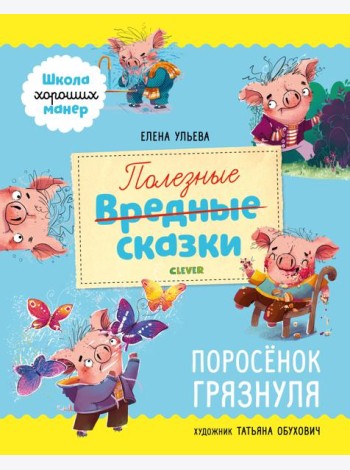Полезные сказки. Поросёнок Грязнуля
