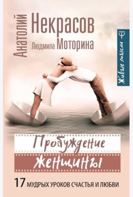 Пробуждение женщины. 17 мудрых уроков счастья и любви