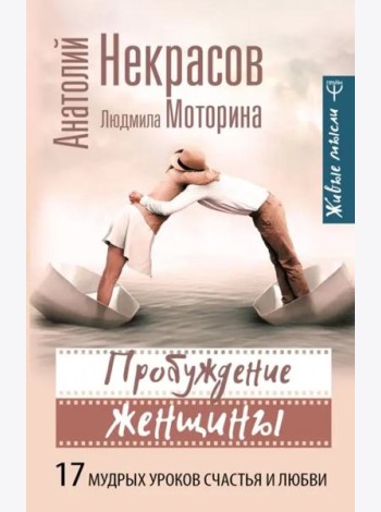 Пробуждение женщины. 17 мудрых уроков счастья и любви