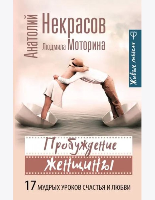 Пробуждение женщины. 17 мудрых уроков счастья и любви