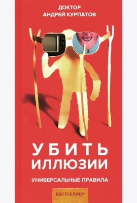 Убить иллюзии. Универсальные правила