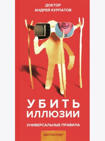 Убить иллюзии. Универсальные правила
