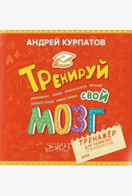 Тренируй свой мозг. Тренажер для развит способност